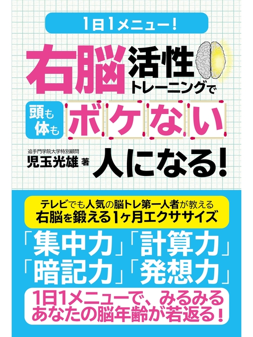 児玉光雄作の１日１メニュー!　右脳活性トレーニングで頭も体もボケない人になる!の作品詳細 - 貸出可能